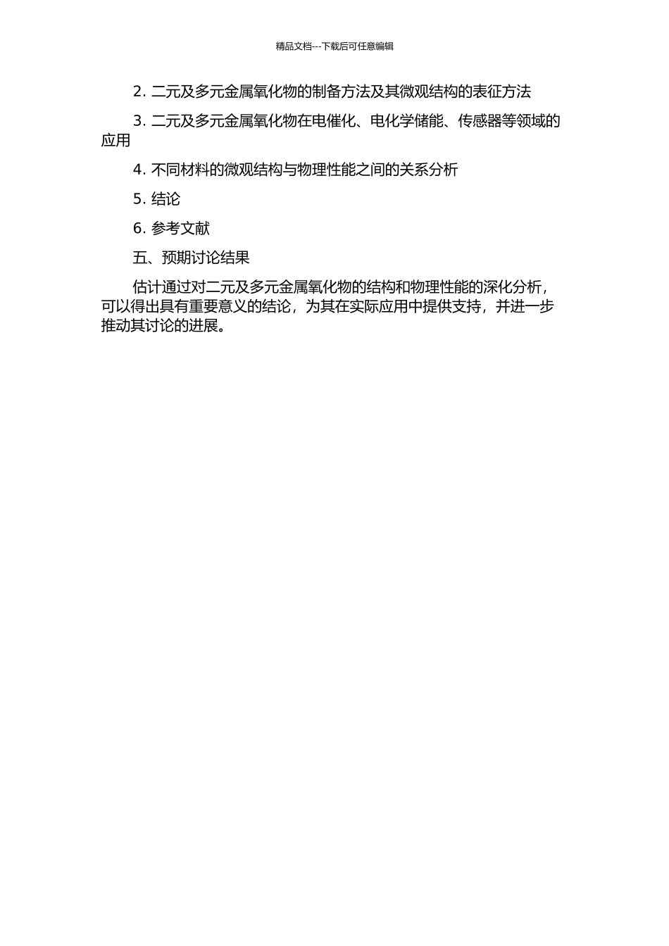 二元及多元金属氧化物功能材料的微观结构及其物理性能的研究的开题报告_第2页