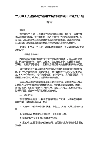 二元域上大型稀疏方程组求解的硬件设计研究的开题报告