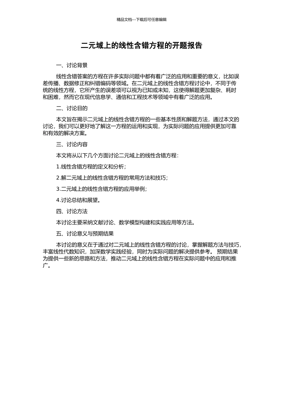 二元域上的线性含错方程的开题报告_第1页