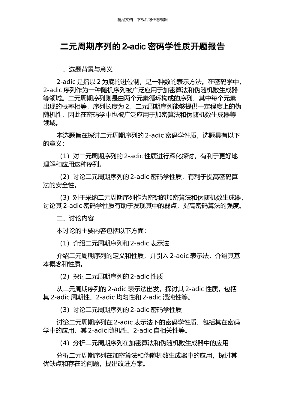 二元周期序列的2-adic密码学性质开题报告_第1页
