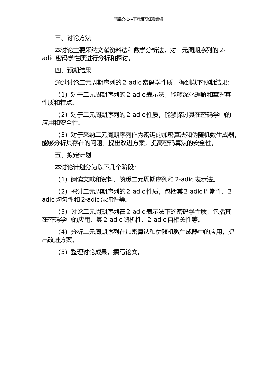 二元周期序列的2-adic密码学性质开题报告_第2页
