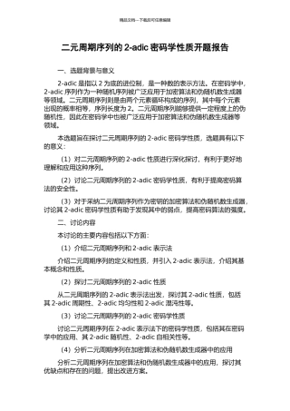 二元周期序列的2-adic密码学性质开题报告