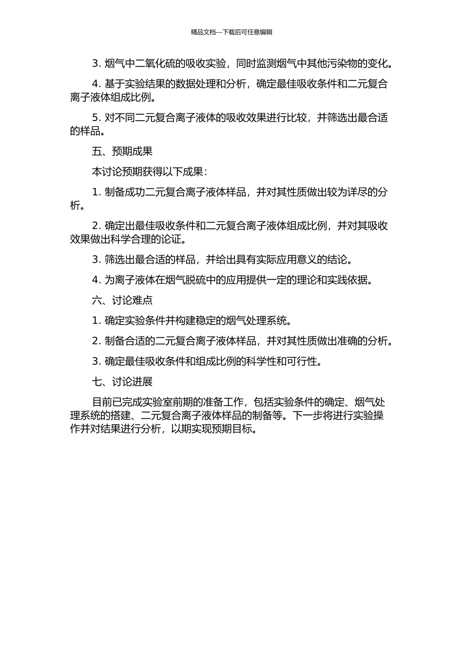 二元复合离子液体的烟气脱硫性能研究的开题报告_第2页