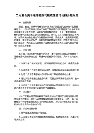 二元复合离子液体的烟气脱硫性能研究的开题报告