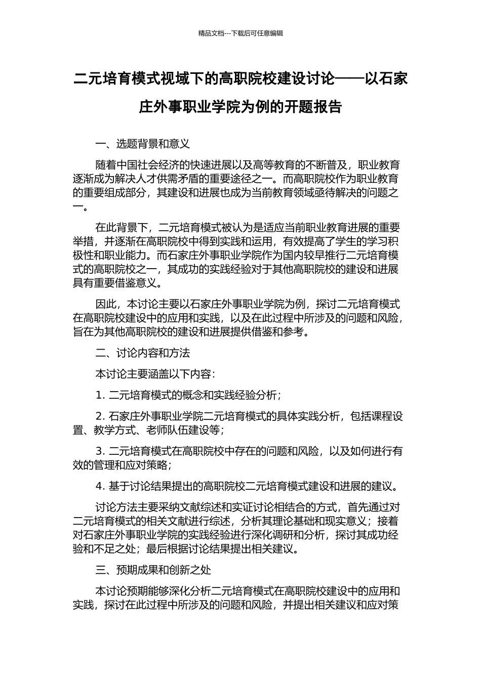 二元培养模式视域下的高职院校建设研究——以石家庄外事职业学院为例的开题报告_第1页