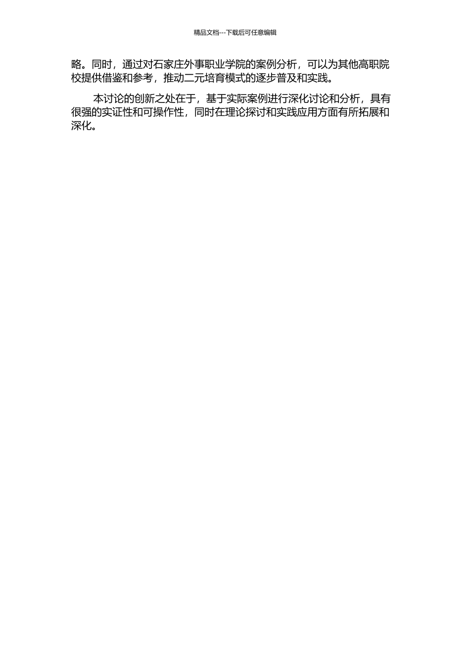 二元培养模式视域下的高职院校建设研究——以石家庄外事职业学院为例的开题报告_第2页