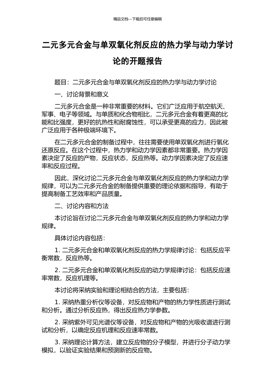 二元多元合金与单双氧化剂反应的热力学与动力学研究的开题报告_第1页