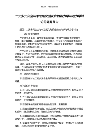 二元多元合金与单双氧化剂反应的热力学与动力学研究的开题报告