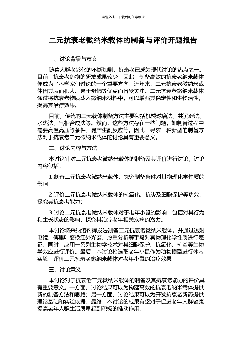 二元抗衰老微纳米载体的制备与评价开题报告_第1页