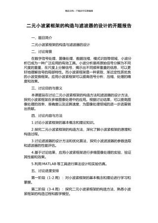 二元小波紧框架的构造与滤波器的设计的开题报告