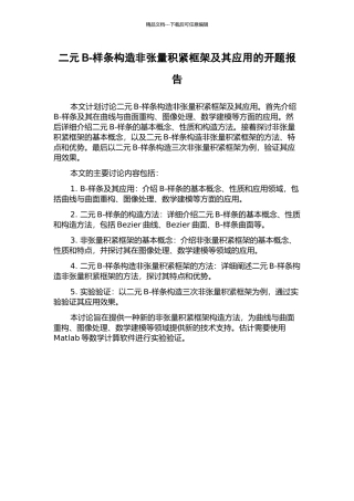 二元B-样条构造非张量积紧框架及其应用的开题报告