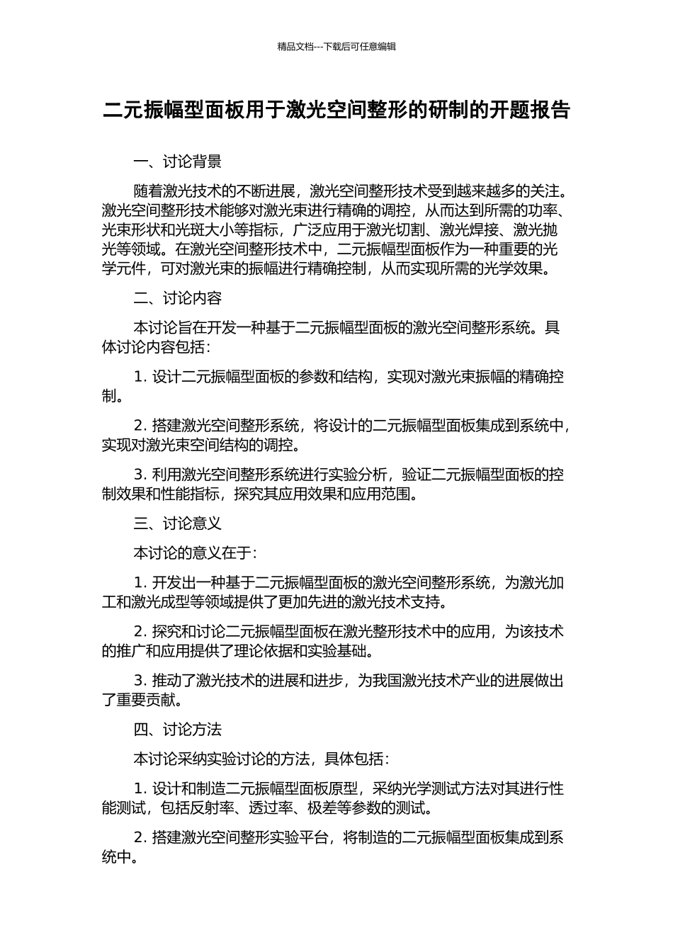 二元振幅型面板用于激光空间整形的研制的开题报告_第1页