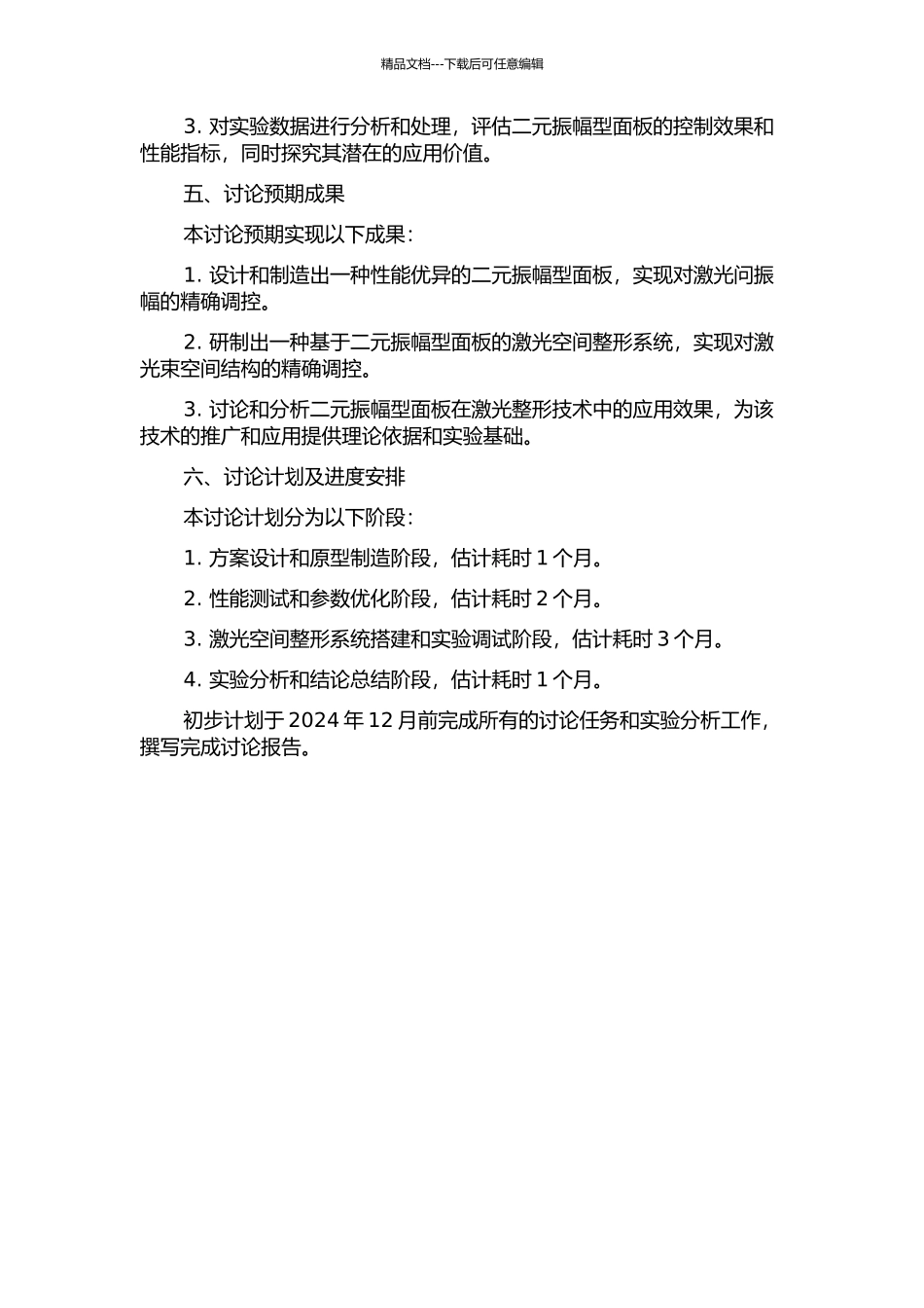 二元振幅型面板用于激光空间整形的研制的开题报告_第2页