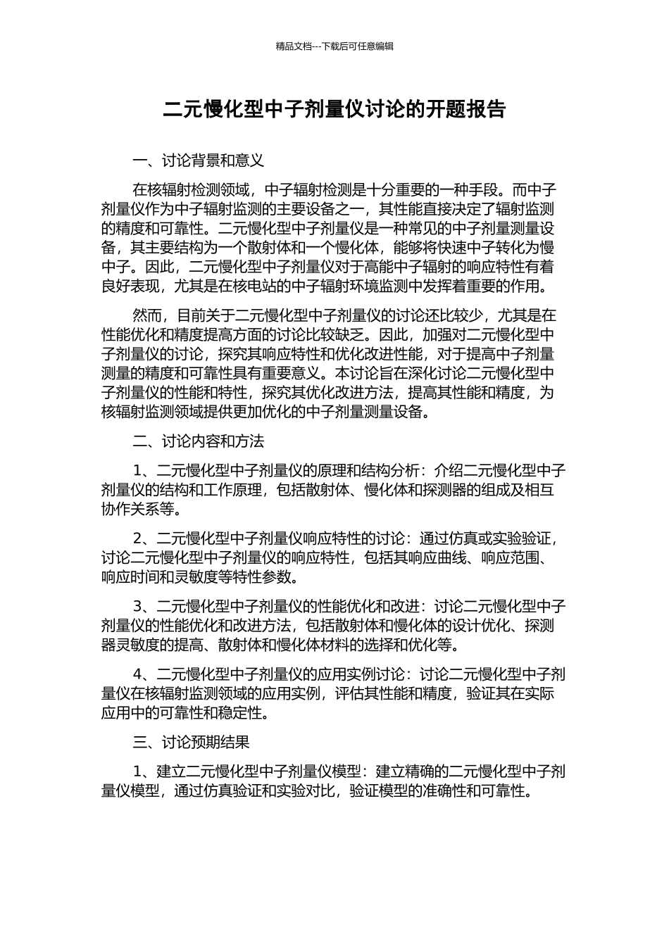 二元慢化型中子剂量仪研究的开题报告_第1页
