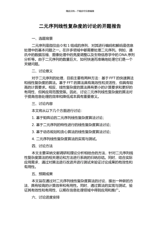 二元序列线性复杂度的研究的开题报告