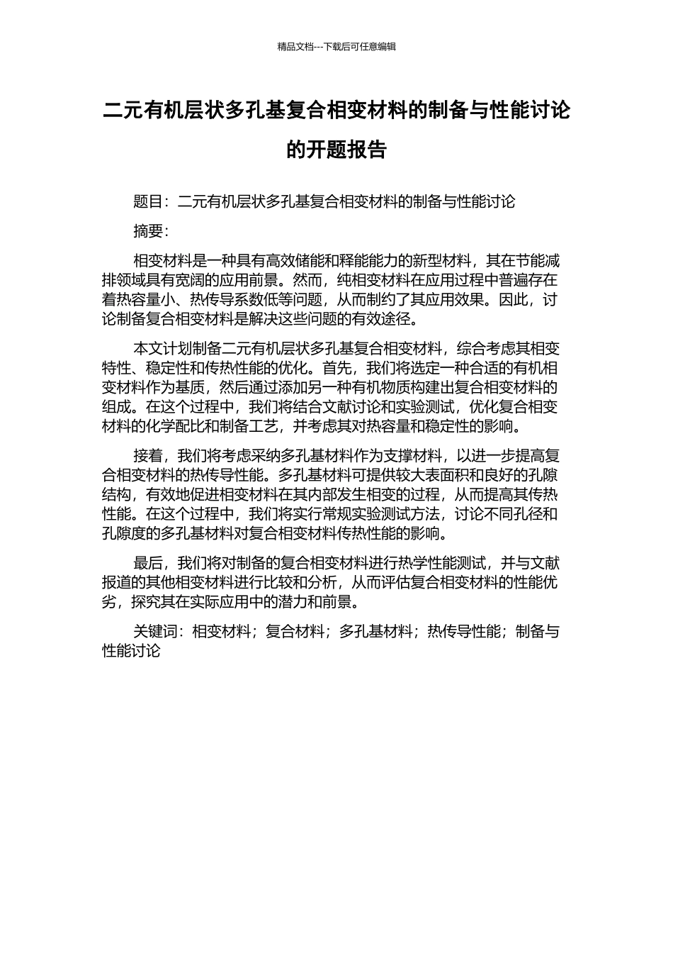 二元有机层状多孔基复合相变材料的制备与性能研究的开题报告_第1页