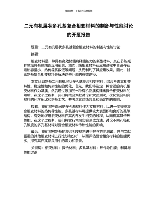 二元有机层状多孔基复合相变材料的制备与性能研究的开题报告