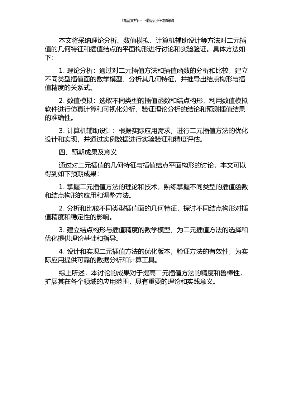 二元插值的几何特征与插值结点平面构形的开题报告_第2页