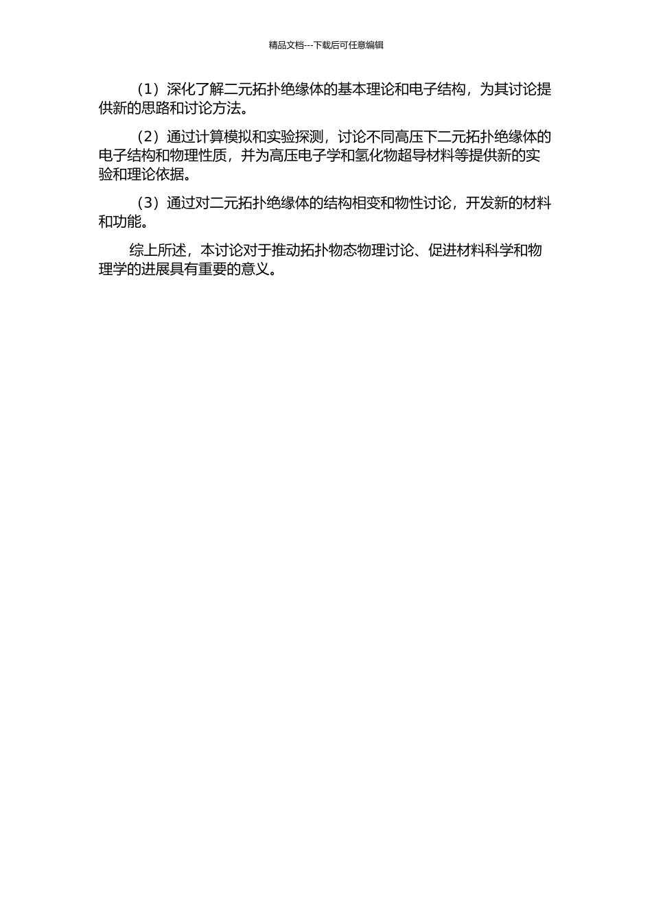 二元拓扑绝缘体的高压物性与结构相变研究的开题报告_第2页