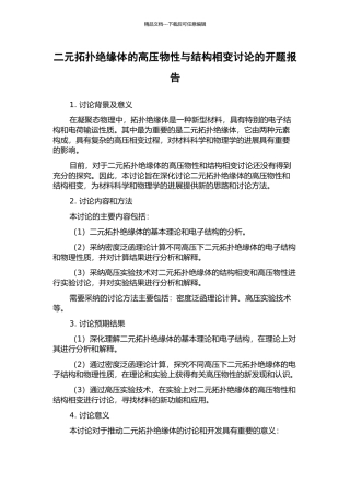 二元拓扑绝缘体的高压物性与结构相变研究的开题报告