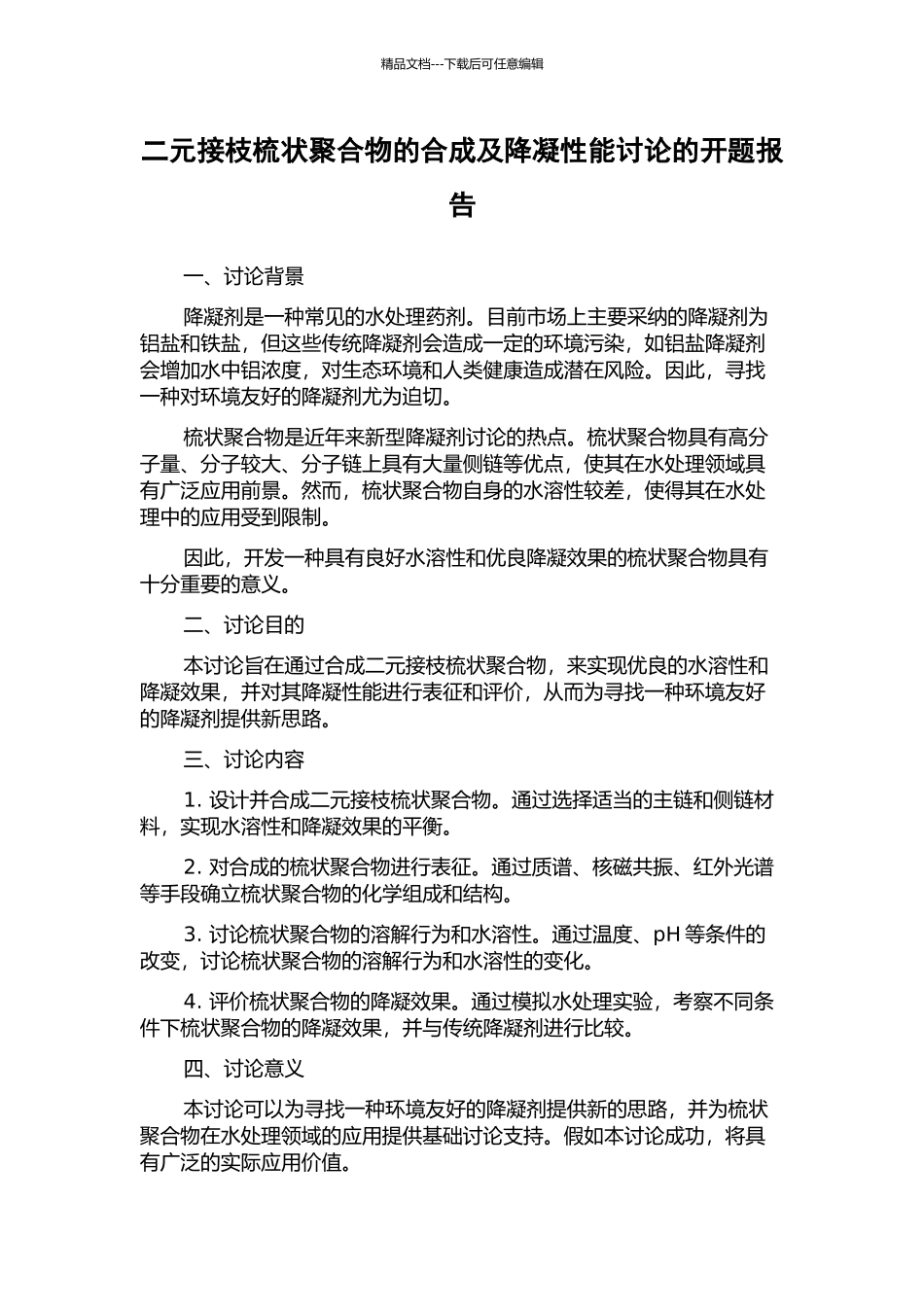 二元接枝梳状聚合物的合成及降凝性能研究的开题报告_第1页