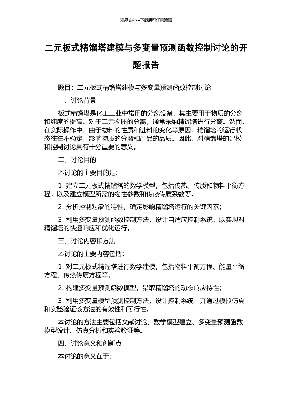 二元板式精馏塔建模与多变量预测函数控制研究的开题报告_第1页