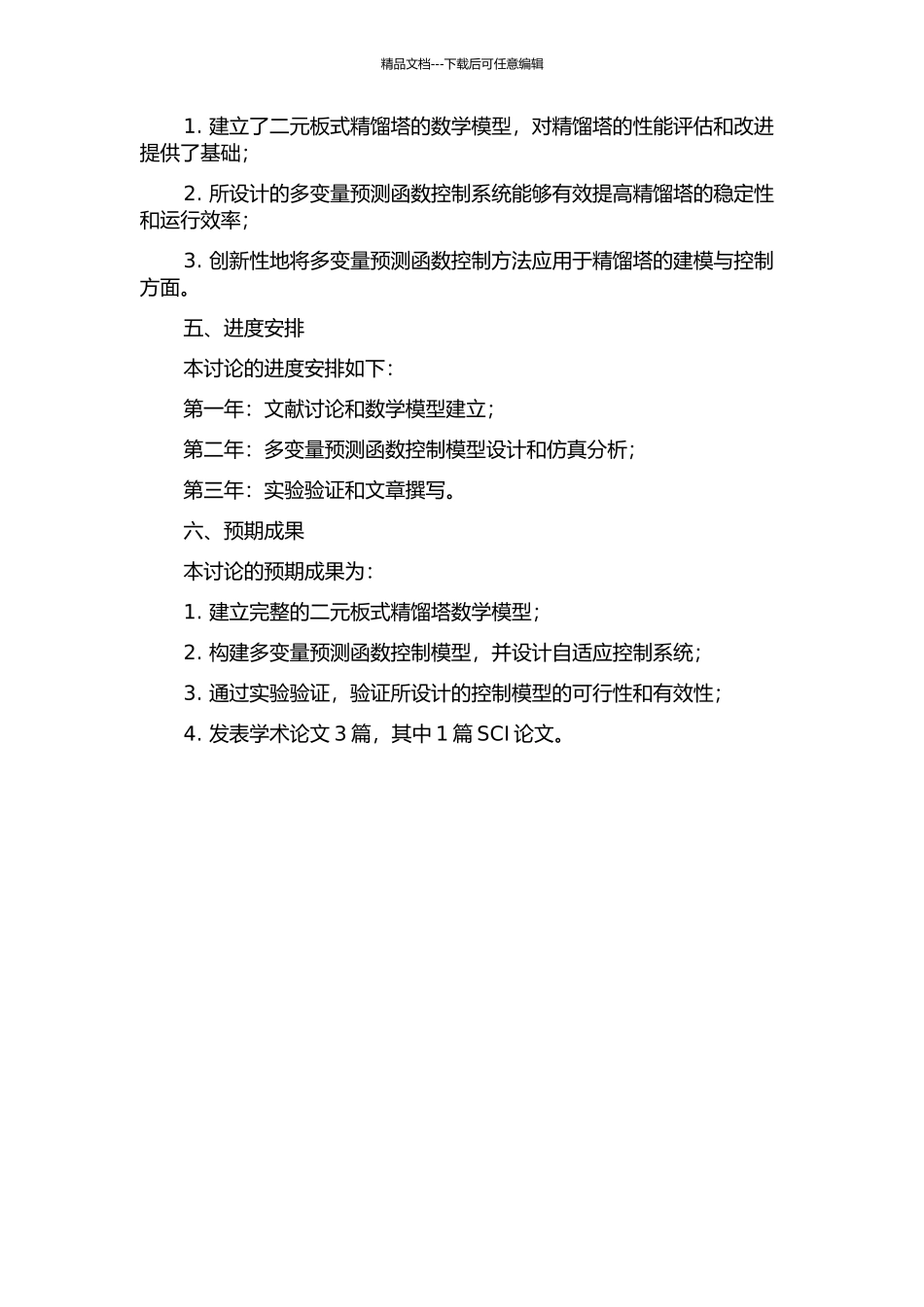 二元板式精馏塔建模与多变量预测函数控制研究的开题报告_第2页