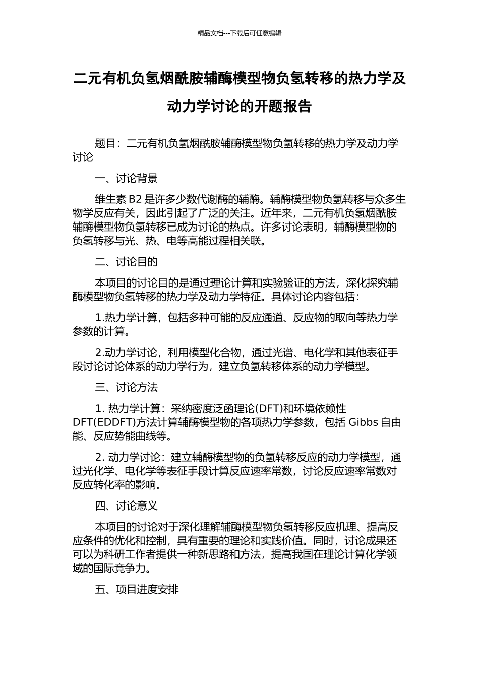 二元有机负氢烟酰胺辅酶模型物负氢转移的热力学及动力学研究的开题报告_第1页