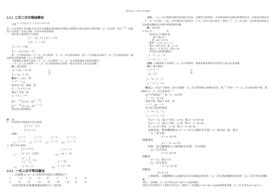 二元二次方程与一元二次不等式解法_第1页
