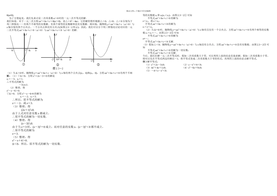二元二次方程与一元二次不等式解法_第2页