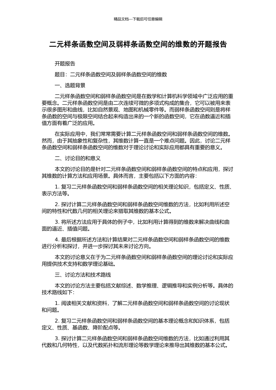 二元样条函数空间及弱样条函数空间的维数的开题报告_第1页
