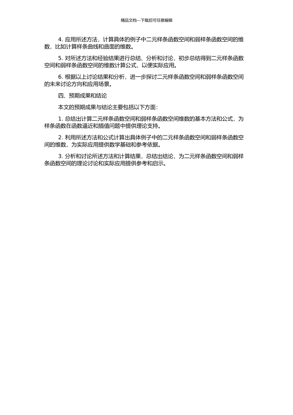 二元样条函数空间及弱样条函数空间的维数的开题报告_第2页