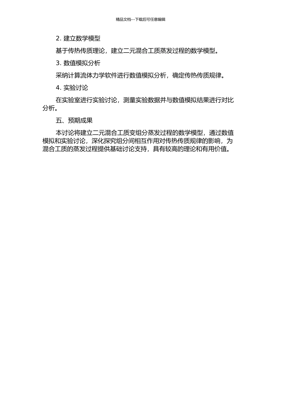二元混合工质变组分蒸发过程的传热传质研究的开题报告_第2页