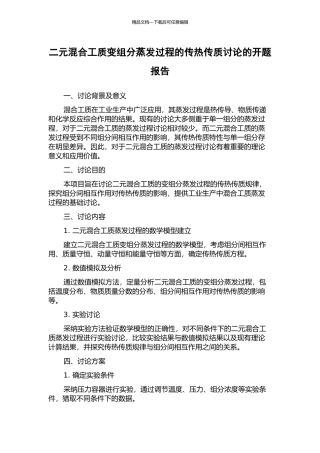 二元混合工质变组分蒸发过程的传热传质研究的开题报告