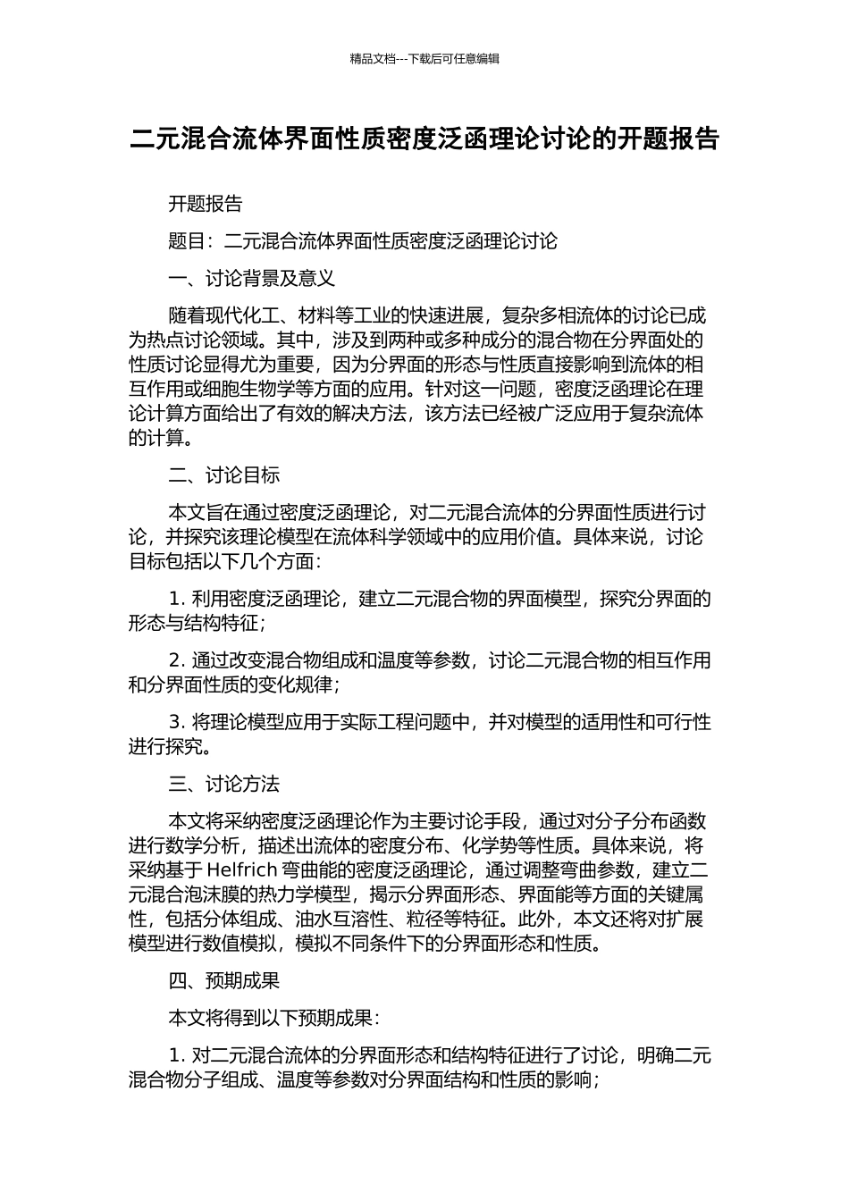 二元混合流体界面性质密度泛函理论研究的开题报告_第1页