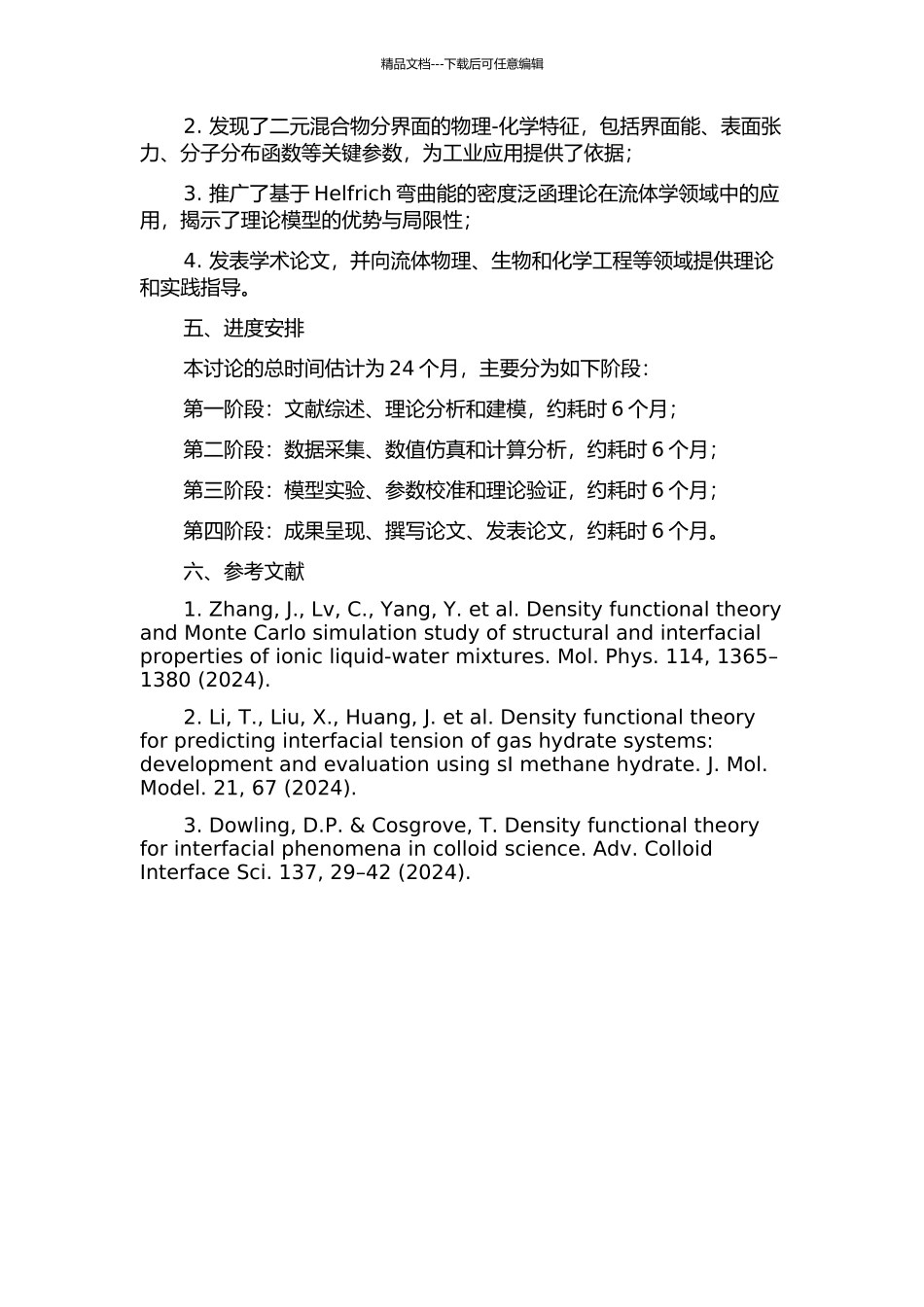 二元混合流体界面性质密度泛函理论研究的开题报告_第2页