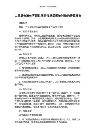 二元混合流体界面性质密度泛函理论研究的开题报告