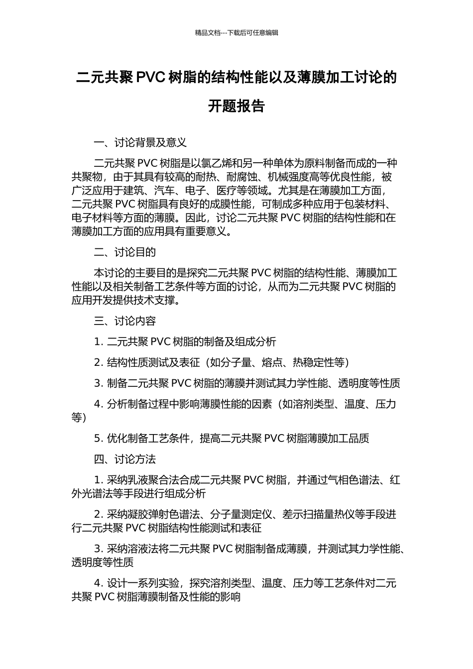 二元共聚PVC树脂的结构性能以及薄膜加工研究的开题报告_第1页
