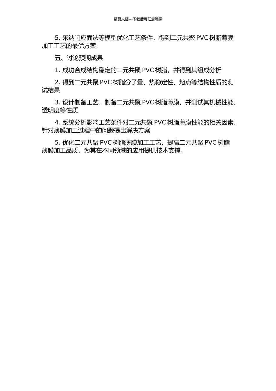二元共聚PVC树脂的结构性能以及薄膜加工研究的开题报告_第2页