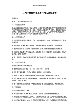 二元冰真空制备技术研究的开题报告