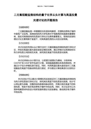 二元氟铝酸盐微结构的量子化学从头计算与高温拉曼光谱研究的开题报告
