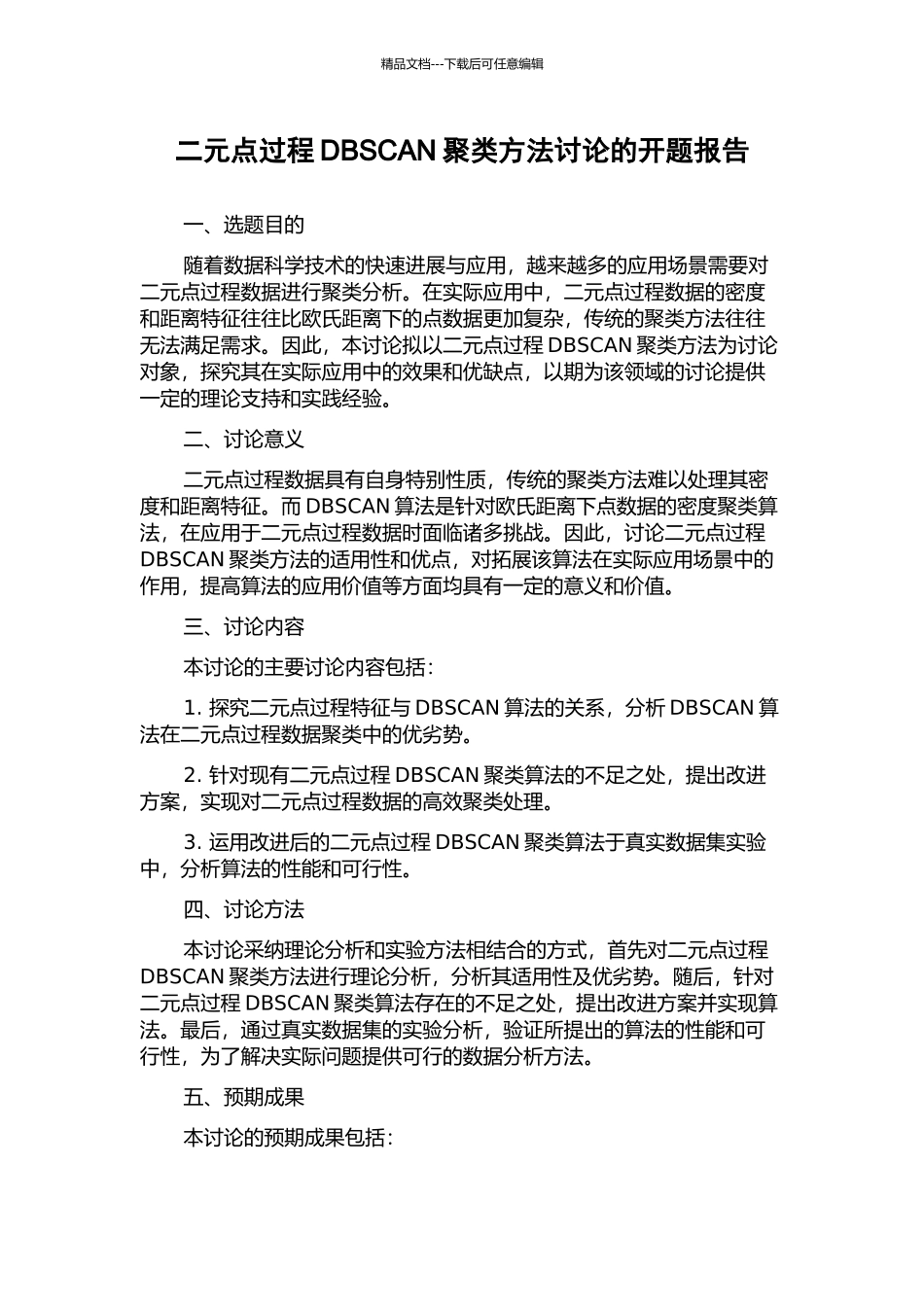 二元点过程DBSCAN聚类方法研究的开题报告_第1页