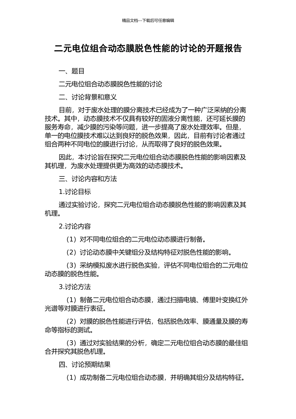 二元电位组合动态膜脱色性能的研究的开题报告_第1页