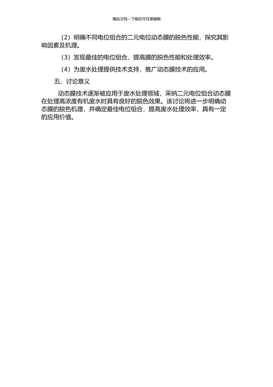 二元电位组合动态膜脱色性能的研究的开题报告_第2页