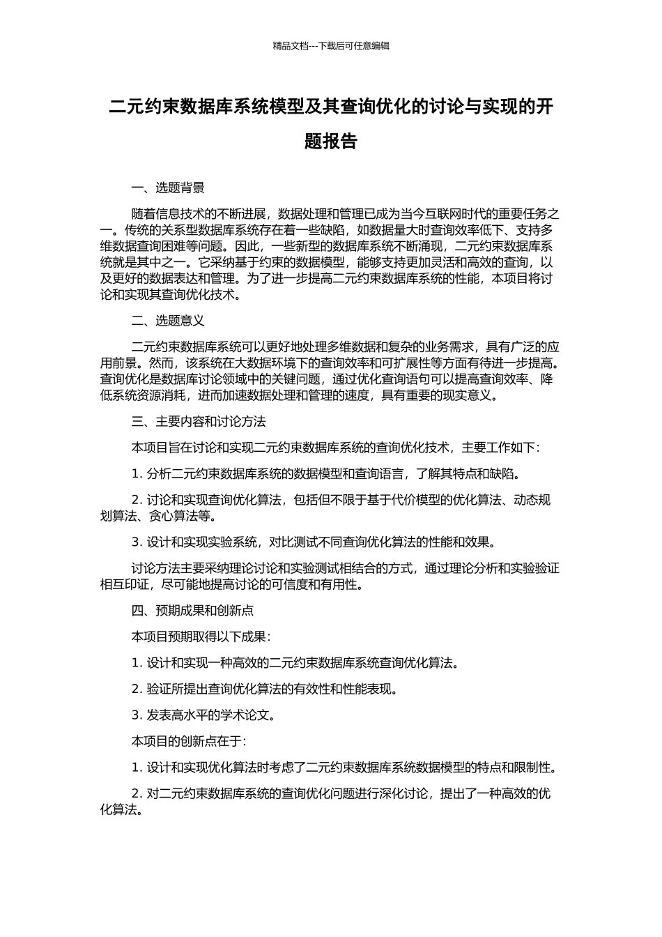 二元约束数据库系统模型及其查询优化的研究与实现的开题报告_第1页