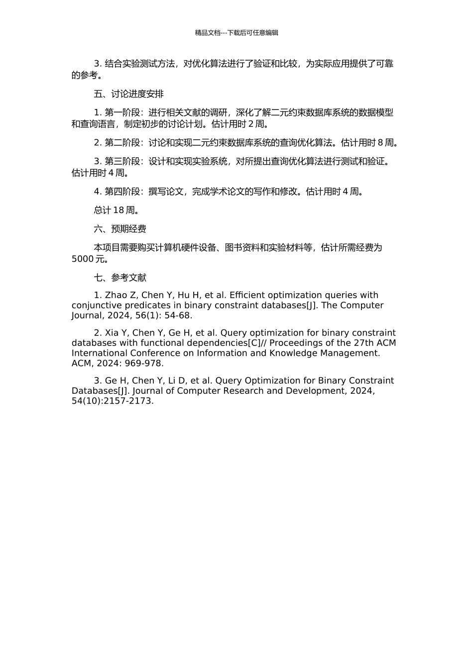二元约束数据库系统模型及其查询优化的研究与实现的开题报告_第2页
