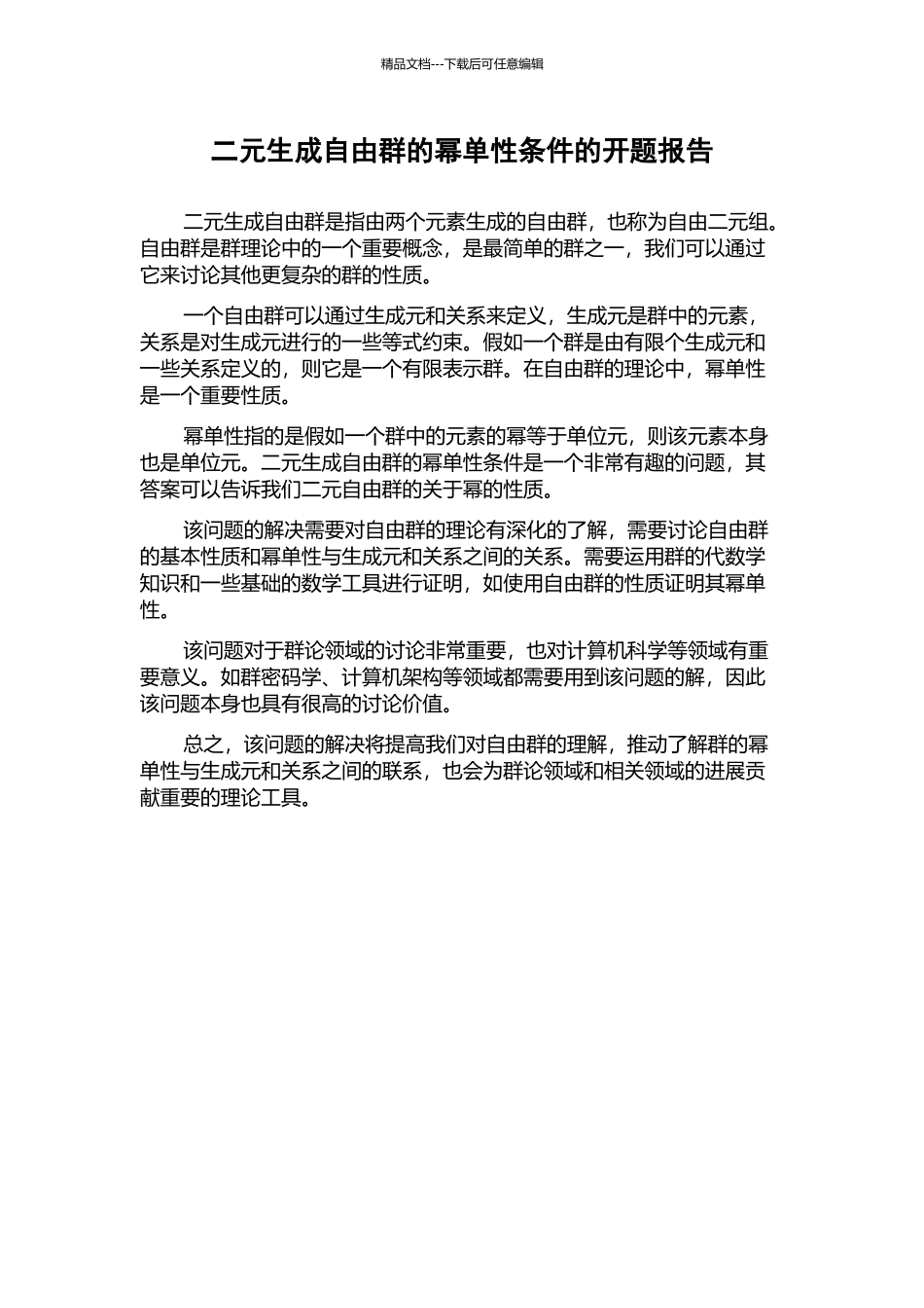 二元生成自由群的幂单性条件的开题报告_第1页