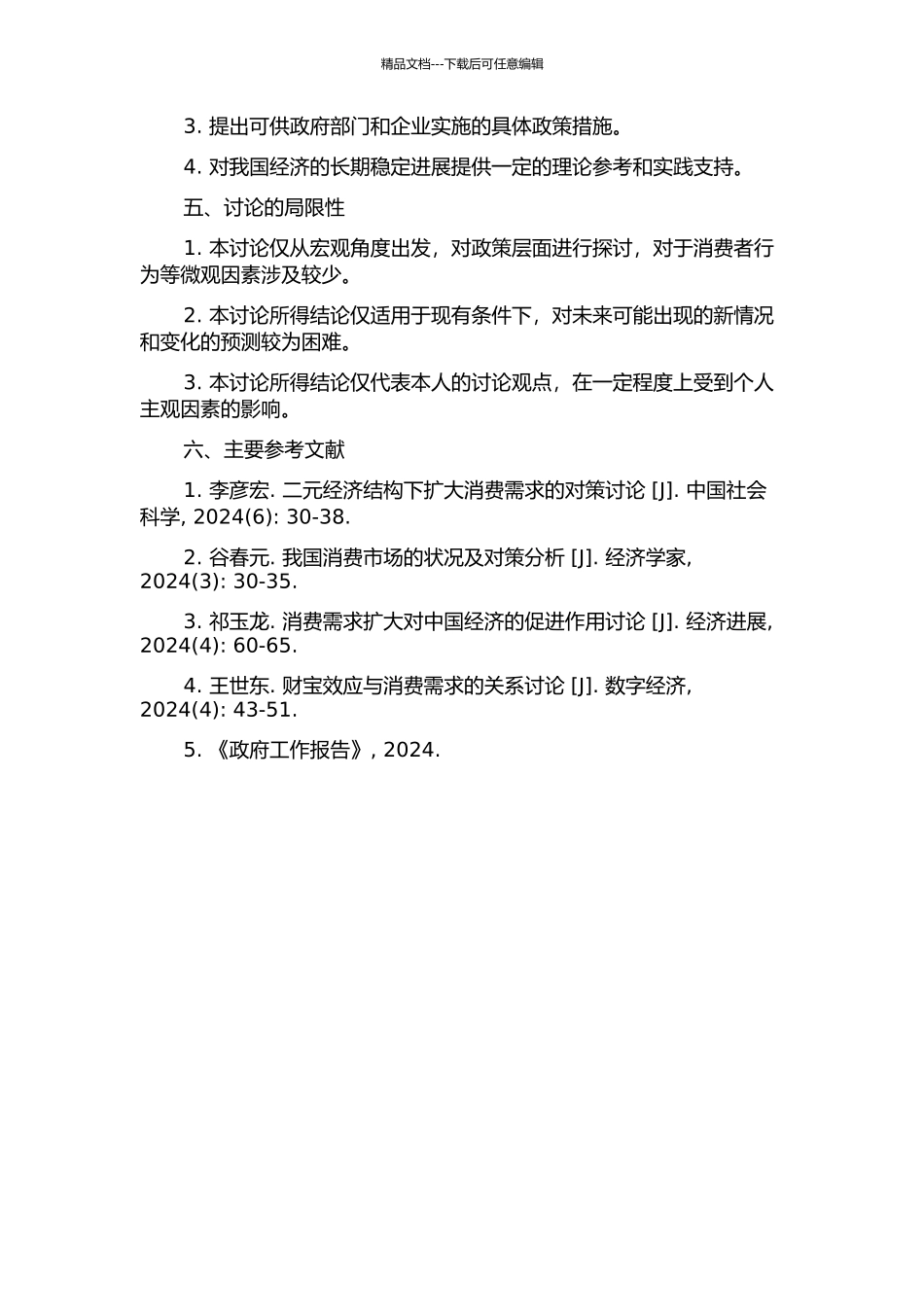 二元经济结构下扩大我国消费需求的对策研究的开题报告_第2页
