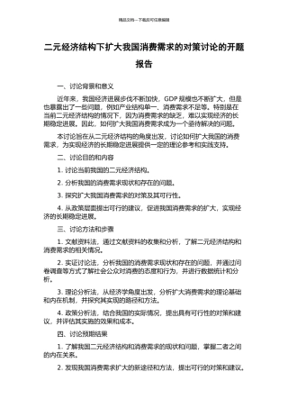 二元经济结构下扩大我国消费需求的对策研究的开题报告