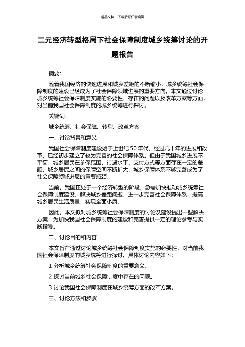 二元经济转型格局下社会保障制度城乡统筹研究的开题报告_第1页